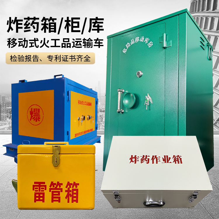 北碚易爆品存放柜 炸药柜 凯龙火工品存放柜型号解析与核心功能