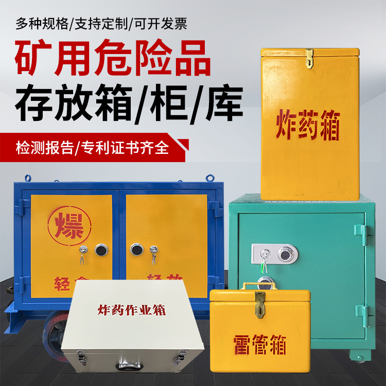 北碚爆破作业安全关键：为何必须配备专业危险品存放箱